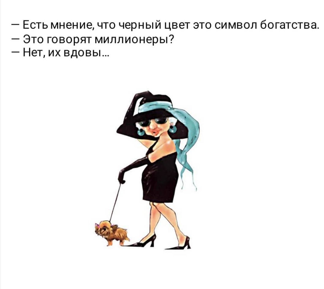 _ ЕСТЬ МНЕНИЕ ЧТО ЧЕРНЫЙ ЦВЕТ ЭТО СИМВОЛ богатства Это говорят миллионеры Нет их вдовы