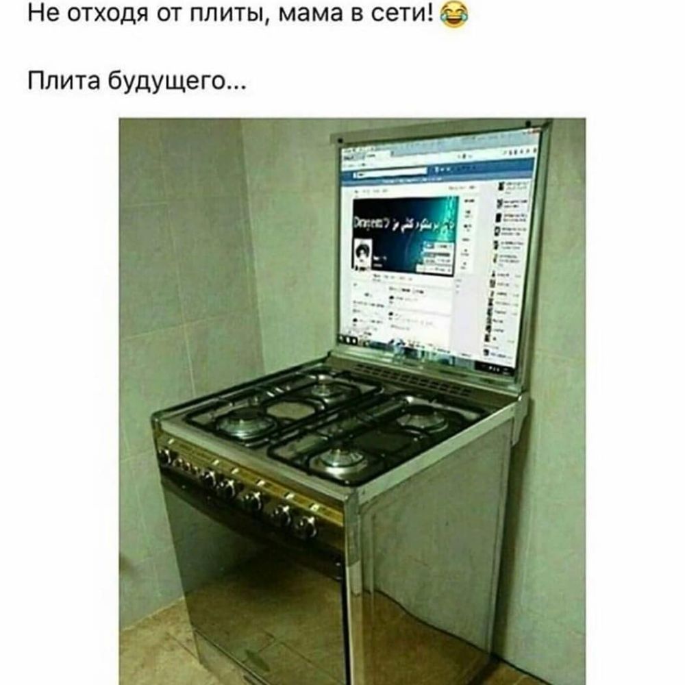 Не отходя от плиты мама в сети без Плита будущего