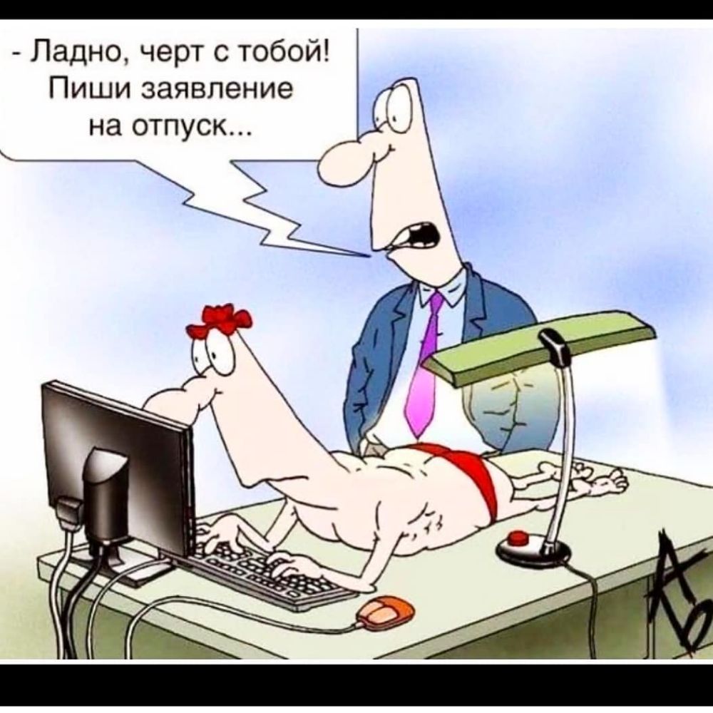 й Ладно черт с тобо Пиши заявление на отпуск