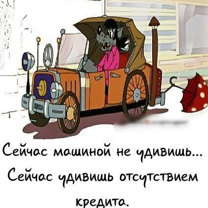 Сейчас Машиной не пдивишь Сейчас чдивишь отекТСТВИЕМ КРЕАИГО