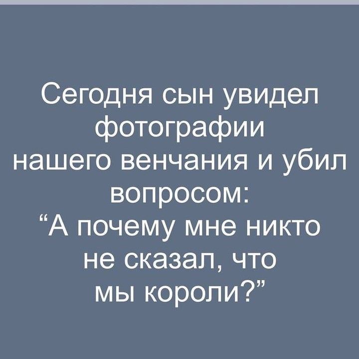 Сегодня сын увидел фотографии нашего венчания и убил вопросом А почему мне никто не сказал что мы короли