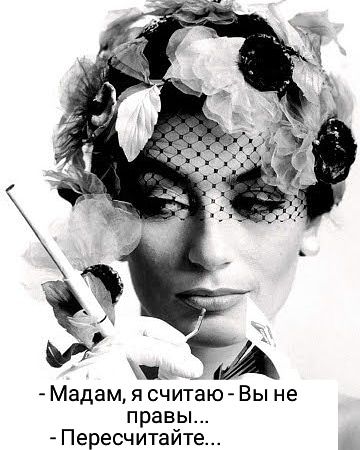 Мадам ясчи1даю Вы не правы Пересчитайте
