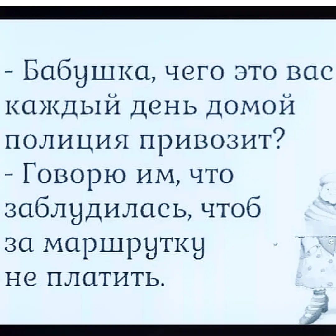 Бабушка чего это вас каждый день домой полиция привозит Говорю им что _ заблудилась чтоб за маршрутку не платить