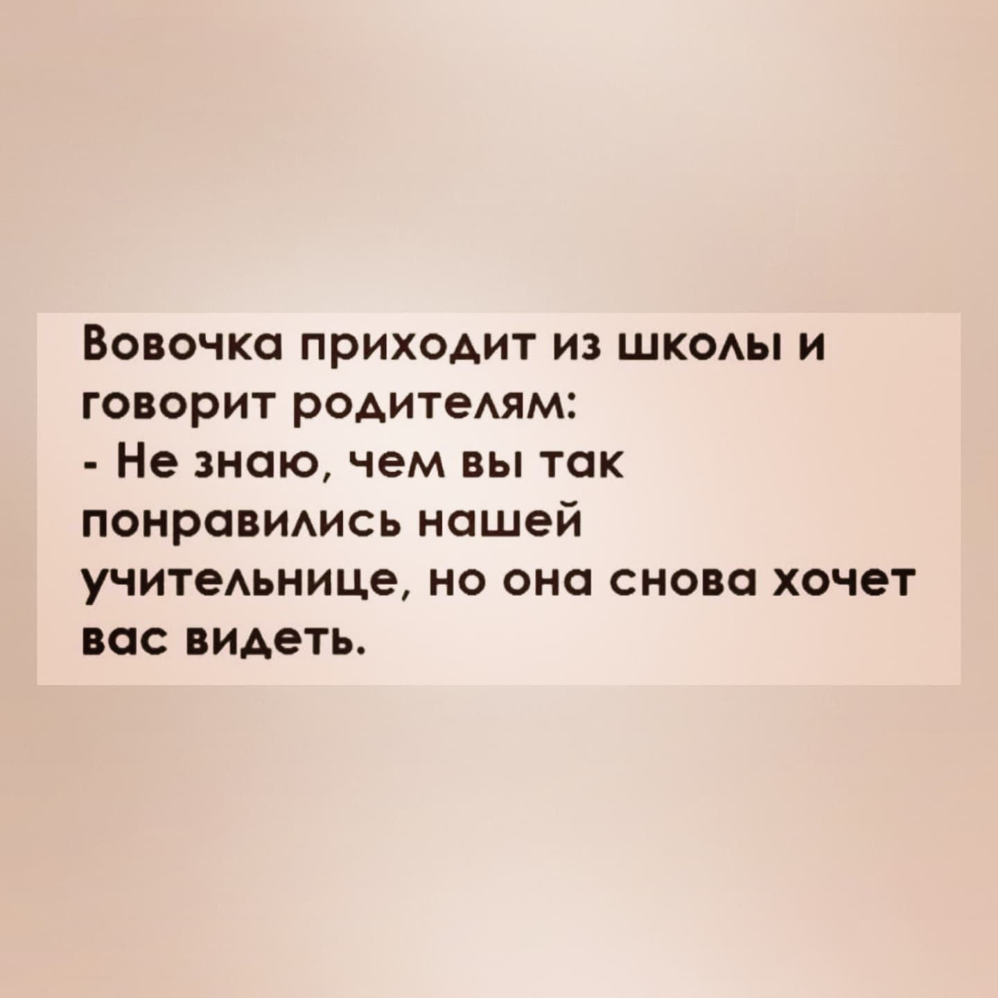 ВОВОЧКО ПРИХОДИТ ИЗ ШКОАЫ И говорит родитеАям Не знаю чем вы так понровмись нашей учитеАьнице но она снова хочет ВОС видеть