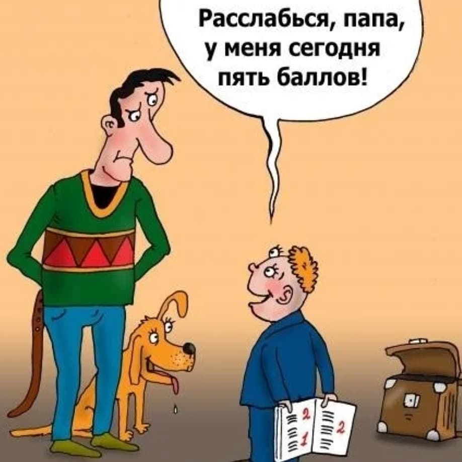 Расслабься папа у меня сегодня пять баллов