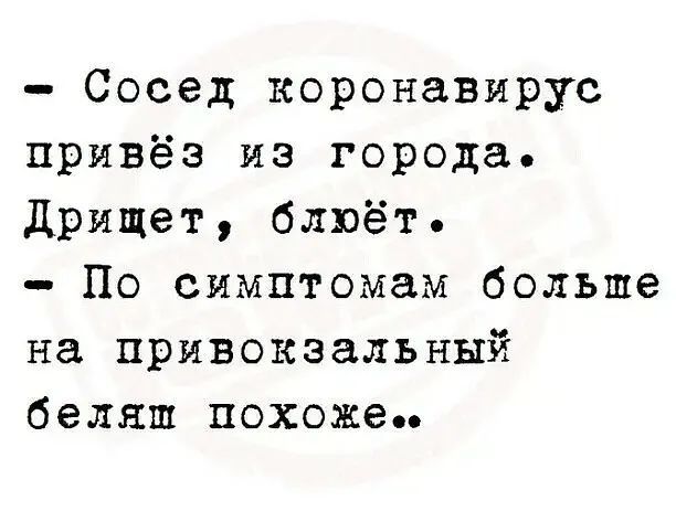 Сосед коронавирус привёз из города дрищет блюёт По симптомам больше на привокзальный беляш похожеп