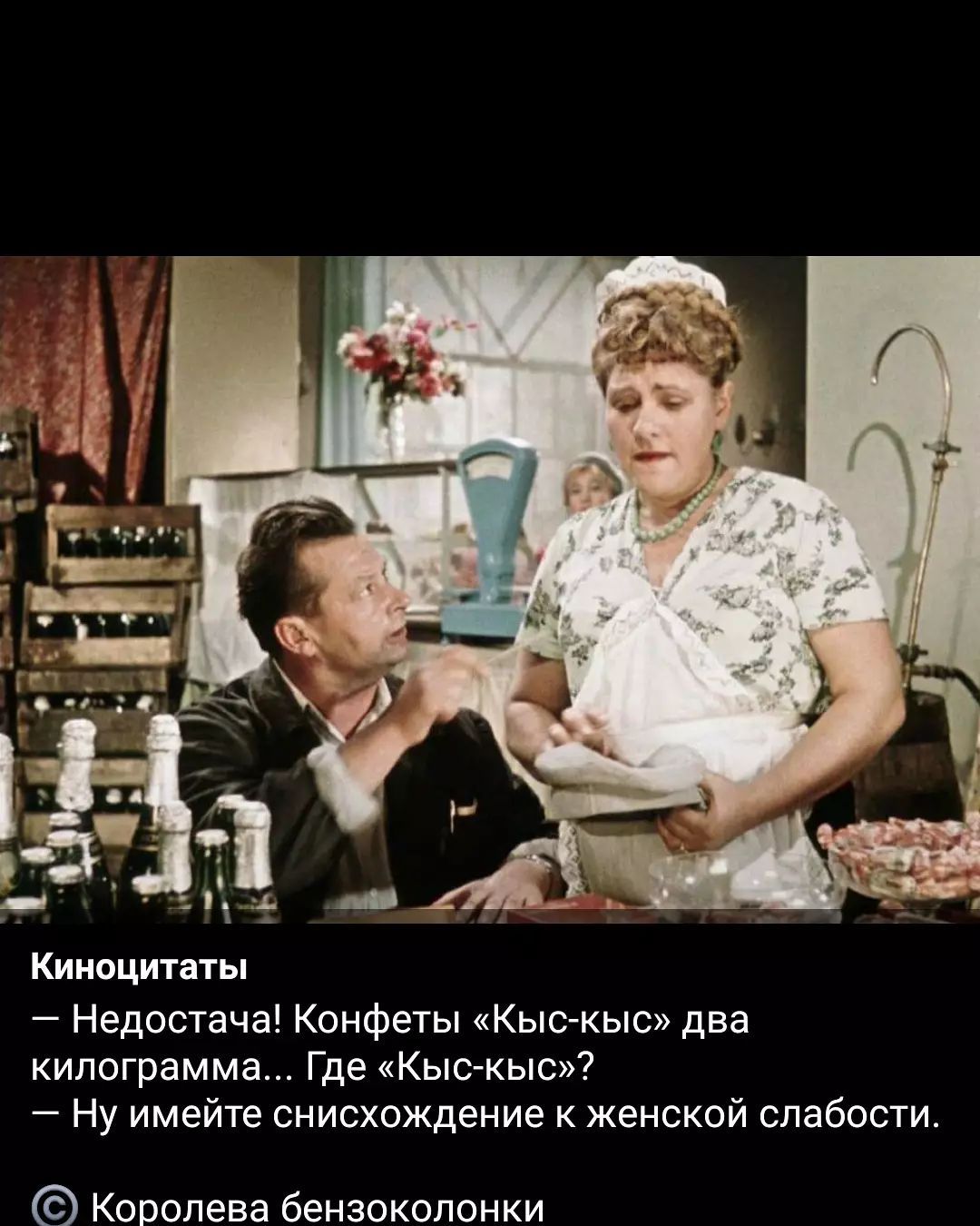 Киноцитаты Недостача Конфеты Кыс кыс два килограмма Где Кыс кыс Ну имейте снисхождение к женской слабости Королева бензоколонки
