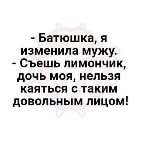 Батюшка я изменила мужу Съешь лимончик дочь моя нельзя каяться с таким довольным лицом