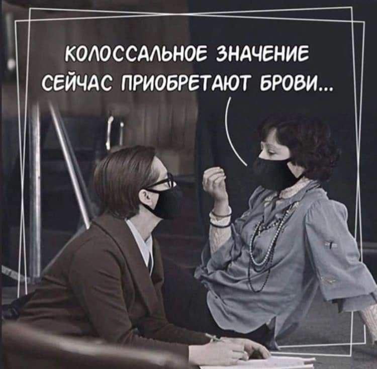КОАОССААЬНОЕ ЗНАЧЕНИЕ СЕЙЧАС ПРИОБРЕТАЮТ бРОВИ