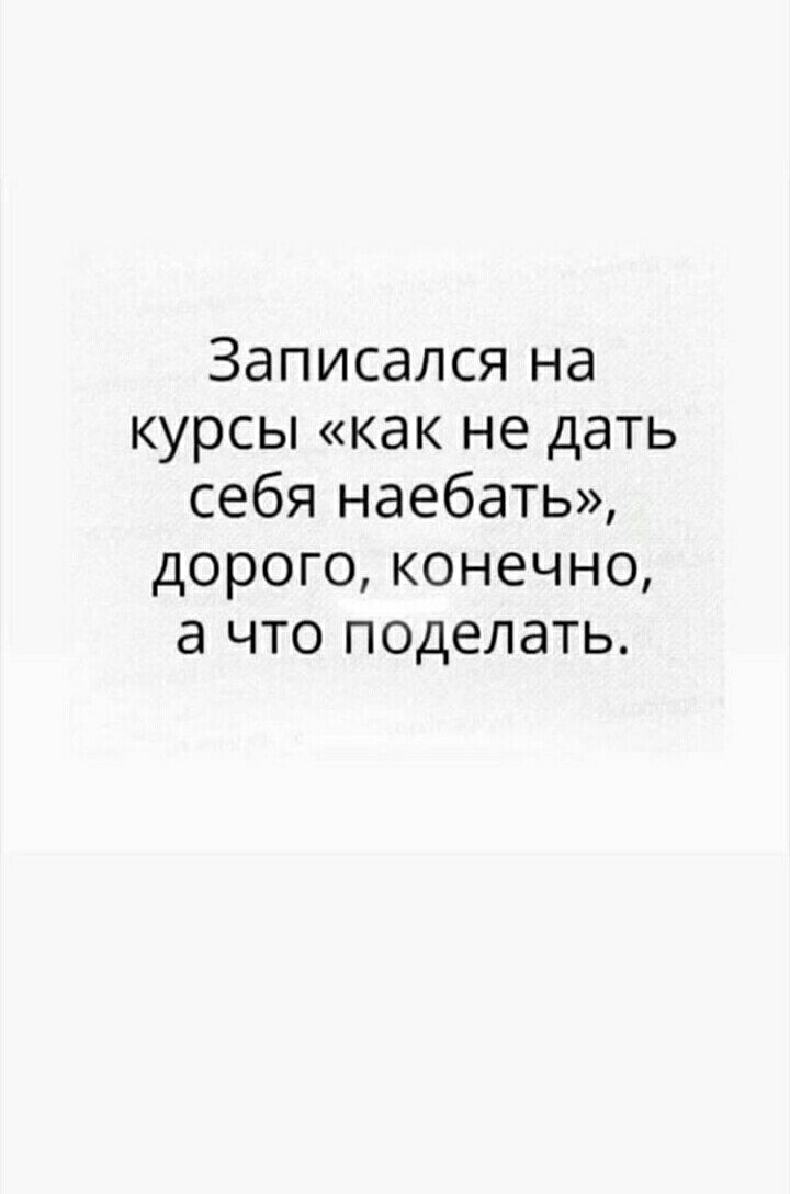 Записался на курсы как не дать себя наебать дорого конечно а что поделать