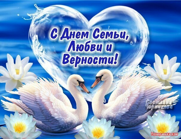 же Днем аш Ёіюбёці _ Верности _д