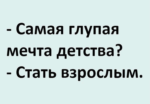 Самая глупая мечта детства Стать взрослым
