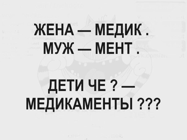 ЖЕНА МЕДИК МУЖ МЕНТ ДЕТИ ЧЕ МЕДИКАМЕНТЫ