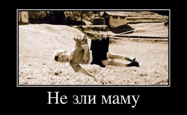 и Не зли маму