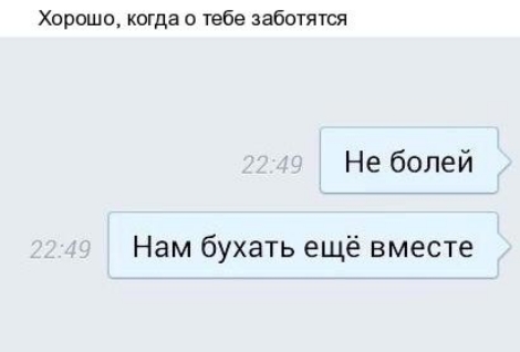Хорошо когда о тебе заботятся Не болей Нам бухать ещё вместе