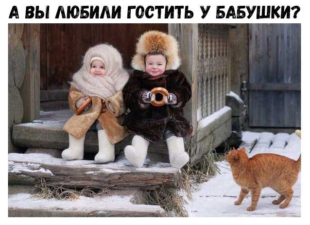 А ВЫ МОБИАИ Г ОСТИТЬ У БАБУШКИ