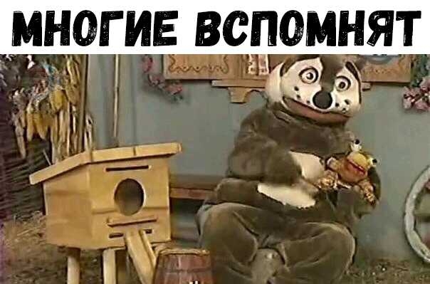 МН0Г ИЕ ВСПОМНЯТ