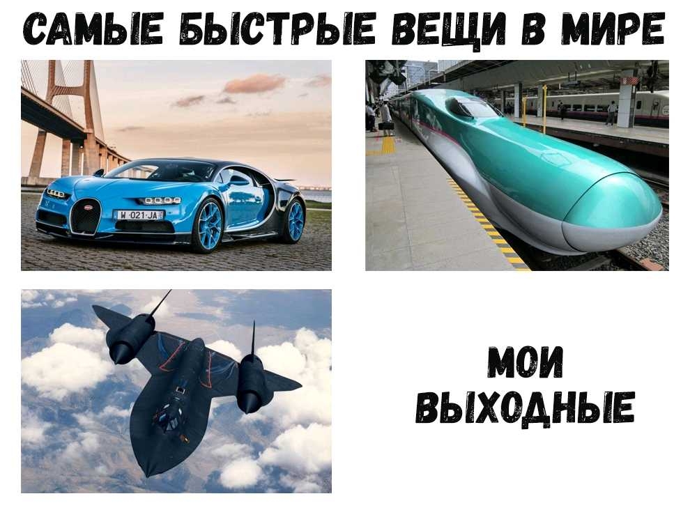 САМЫЕ БЫСТРЫЕ ВЕЩИ В МИРЕ міг МОИ ВЫХОДНЫЕ