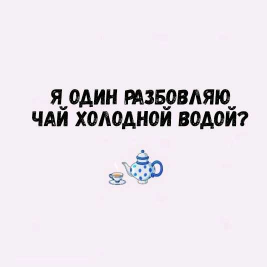 Я ОАИН РАЗБОВАЯЮ ЧАЙ ХОАОАНОЙ ВОДОЙ ьго