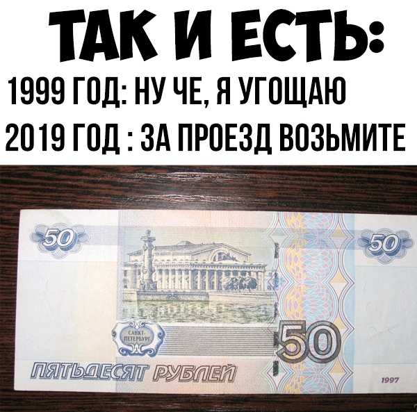 ТАК И ЕСТЬ 1999 ГОД НУ ЧЕ Н УГОЩАЮ 2019 ГОД ЗА ПРОЕЗД ВОЗЬМИТЕ
