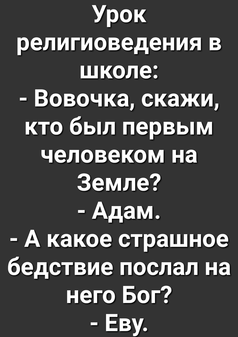 Урок религиоведения в школе Вовочка скажи кто был первым человеком на Земле Адам А какое страшное бедствие послал на него Бог Еву