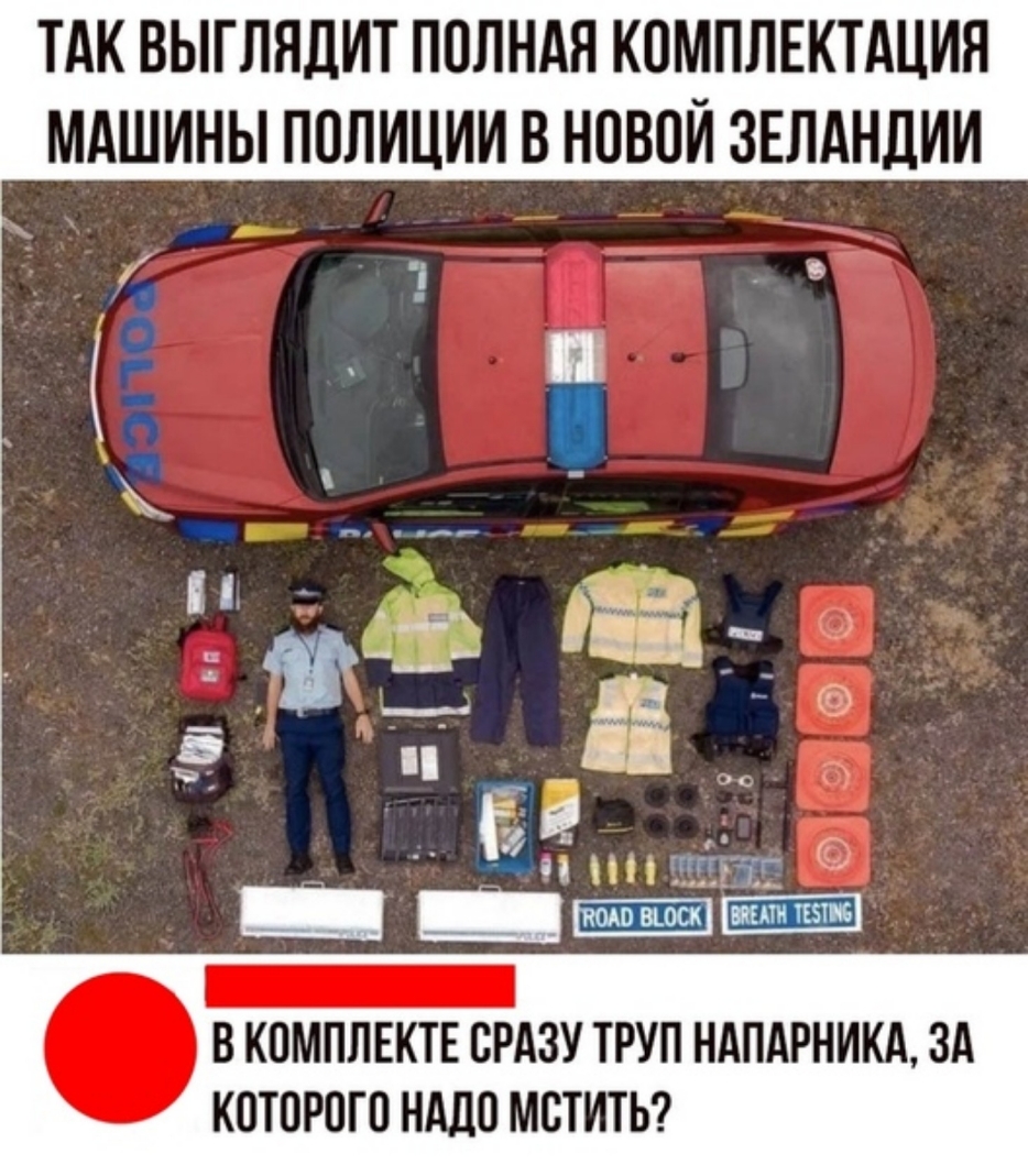 ТАК ВЫГЛНДИТ ПОЛНАЯ КОМПЛЕКТАЦИЯ МАШИНЫ ПОЛИЦИИ В НОВОЙ ЗЕЛАНЛИИ В КВМПЛЕКТЕ СРАЗУ ТРУП НАПАРНИКА ЗА КПТОРПГП НАДО МБТИТЬ