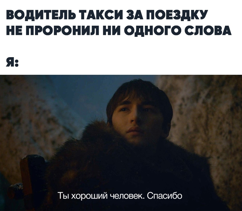 ВОДИТЕЛЬ ТАКСИ 3А ПОЕЗДКУ НЕ ПРОРОНИЛ НИ ОДНОГО СЛОВА Ты хороший человек Спасибо