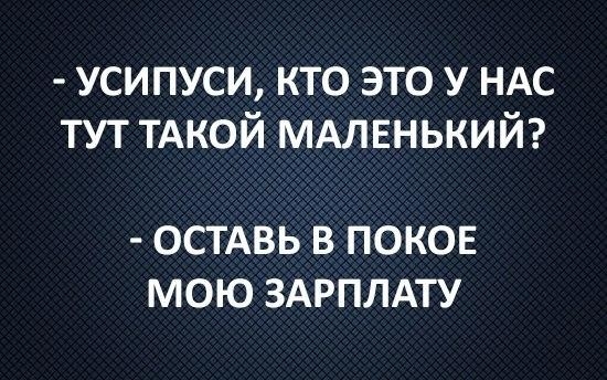 усипуси кто это у НАС тут ТАКОЙ МАЛЕНЬКИЙ ОСТАВЬ В ПОКОЕ МОЮ ЗАРПЛАТУ