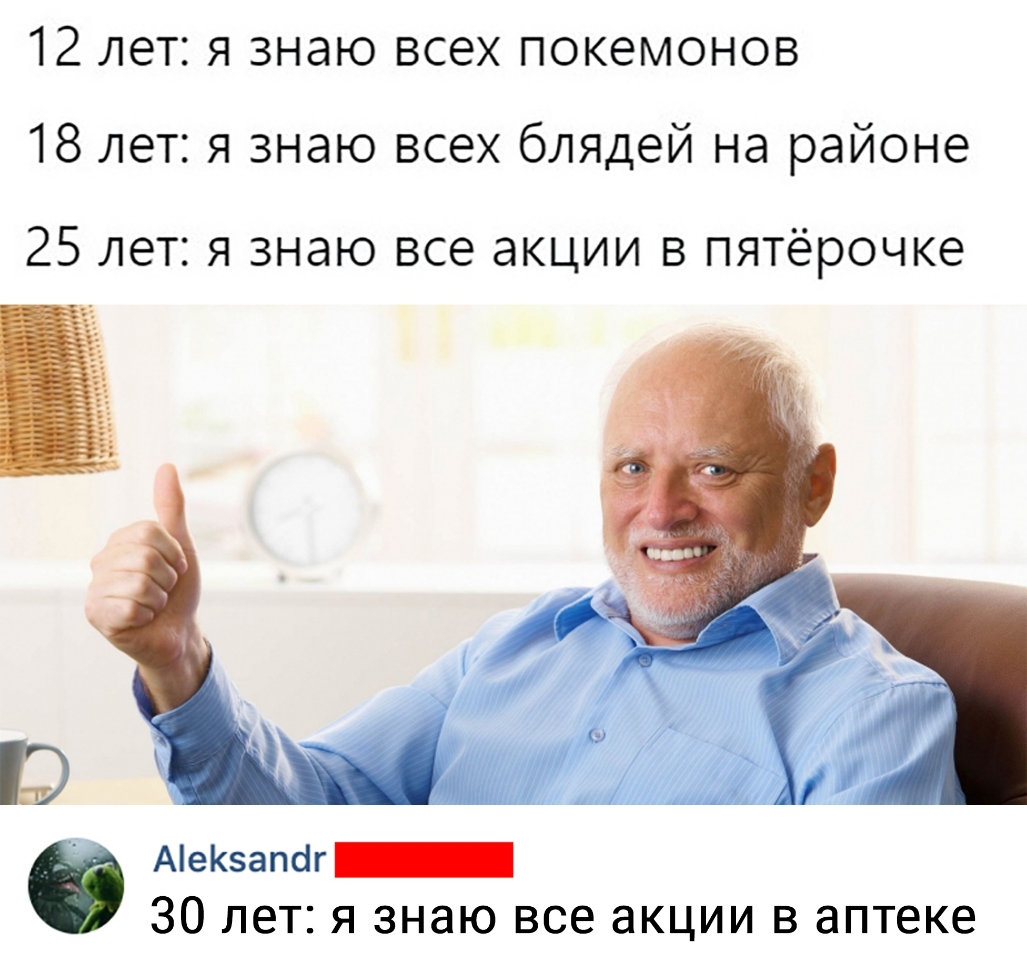 12 ЛЭТЁ Я знаю ВСЭХ ПОКЭМОНОВ 18 лет я знаю всех блядей на районе 25 ЛЕТ Я знаю ВСЭ акции В ПЯТёРОЧКЭ АеК5апсіг_ 30 лет я знаю все акции в аптеке