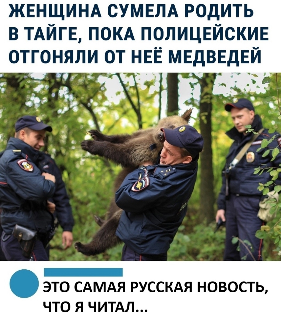 ЖЕНЩИНА СУМЕЛА родить в ТАЙГЕ ПОКА ПОЛИЦЕЙСКИЕ отгоняли от НЕЕ МЕдвЕдЕй ЭТО САМАЯ РУССКАЯ НОВОСТЬ ЧТО Я ЧИТАЛ