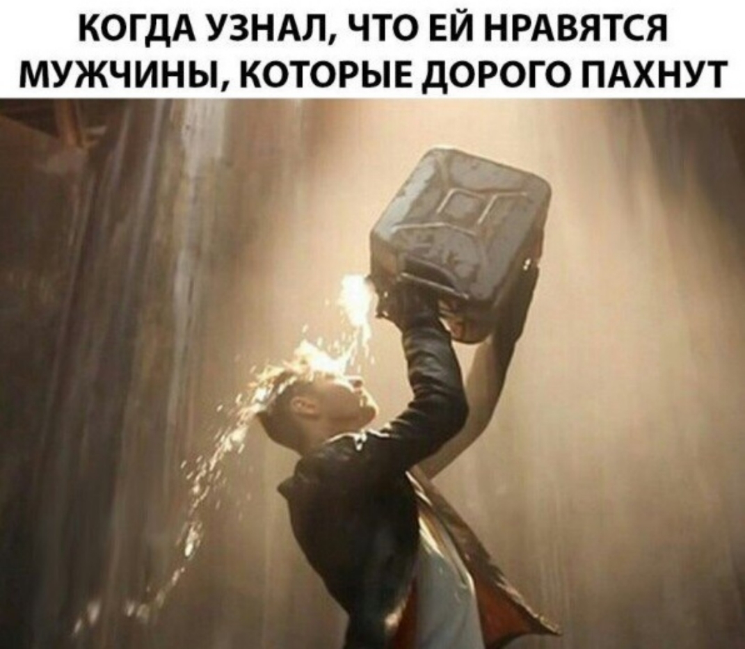 КОГДА УЗНАЛ ЧТО ЕЙ НРАВЯТСЯ МУЖЧИНЫ КОТОРЫЕ ДОРОГО ПАХНУТ