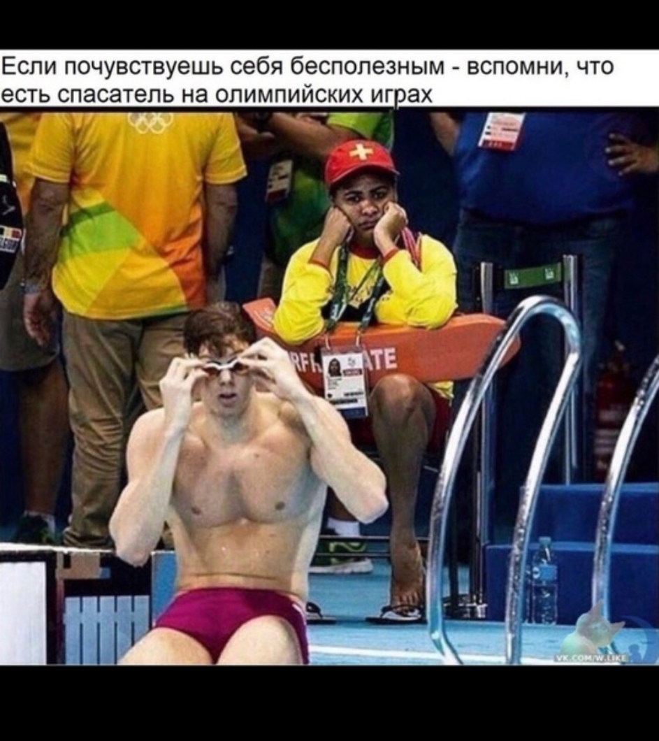 Если почувствуешь себя бесполезным вспомни что есть спасатель на олимпийских иг ах и 1
