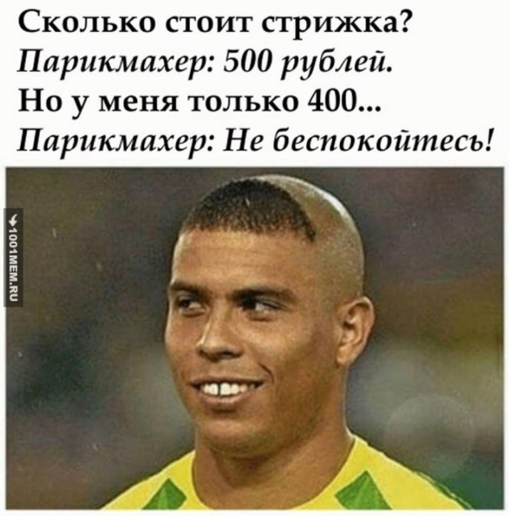 Сколько стоит стрижка Парикмахер 500 рублей Но у меня только 400 Парикмахер Не беспокойтесь о о гп 3 Я С