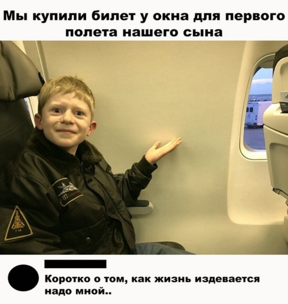 Мы купили билет у окна для первого полета нашего сына _ Коротко о том как жизнь издевается