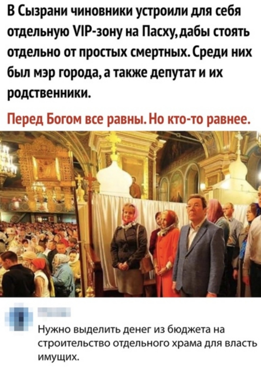 В Сызрани чиновники устроили для себя отдельную ЛР зону на Пасху дабы стоять отдельно от простых смертных Среди них был мэр города а также депутат и их родственники Перед Богом все равны Но кто то ровнее 5 _ Нужно выделить денег из бюджета на строител ьство отдельного храма для власть имущих