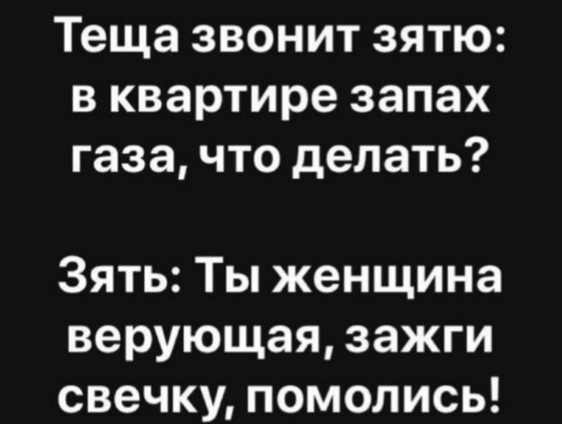 Теща звонит зятю в квартире запах газа что делать Зять Ты женщина верующая зажги свечку помолись