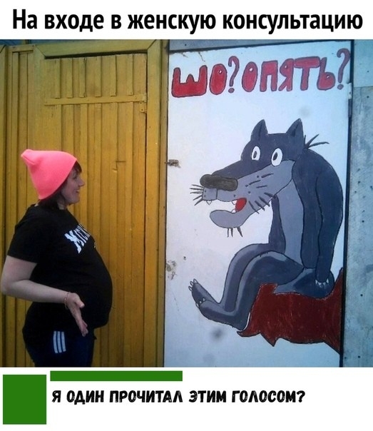 На входе в женскую консультацию Я один ПРОЧИТАА ЭТИМ Г ОАОСОМ