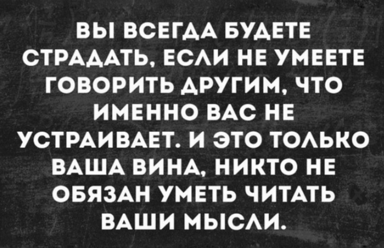 ВЫ ВСЕГАА БУАЕТЕ СТРАААТЬ ЕСАИ НЕ УМЕЕТЕ ГОВОРИТЬ АРУГИМ ЧТО ИМЕННО ВАС НЕ УСТРАИВАЕТ И ЭТО ТОАЬКО ВАША ВИНА НИКТО НЕ ОБЯЗАН УМЕТЬ ЧИТАТЬ ВАШИ МЫСАИ