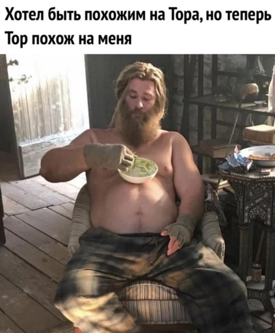 Хотел быть похожим на Тора но теперь Тор похож на меня