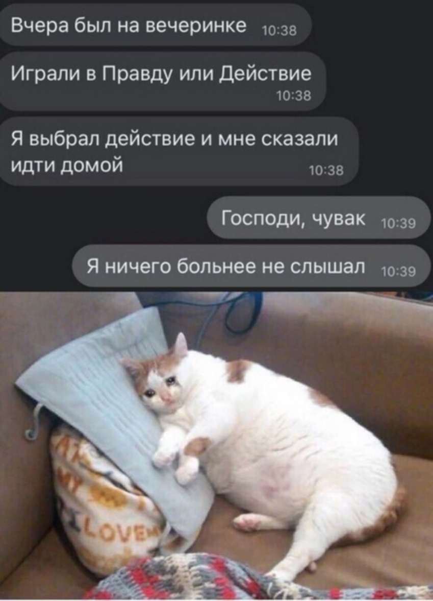 Вчера был на вечеринке 35 Играли в Правду или Действие 1038 Я выбрал действие и мне сказали идти домой 10 за Господи чувак 1039 Я ничего больнее не слышал 1039