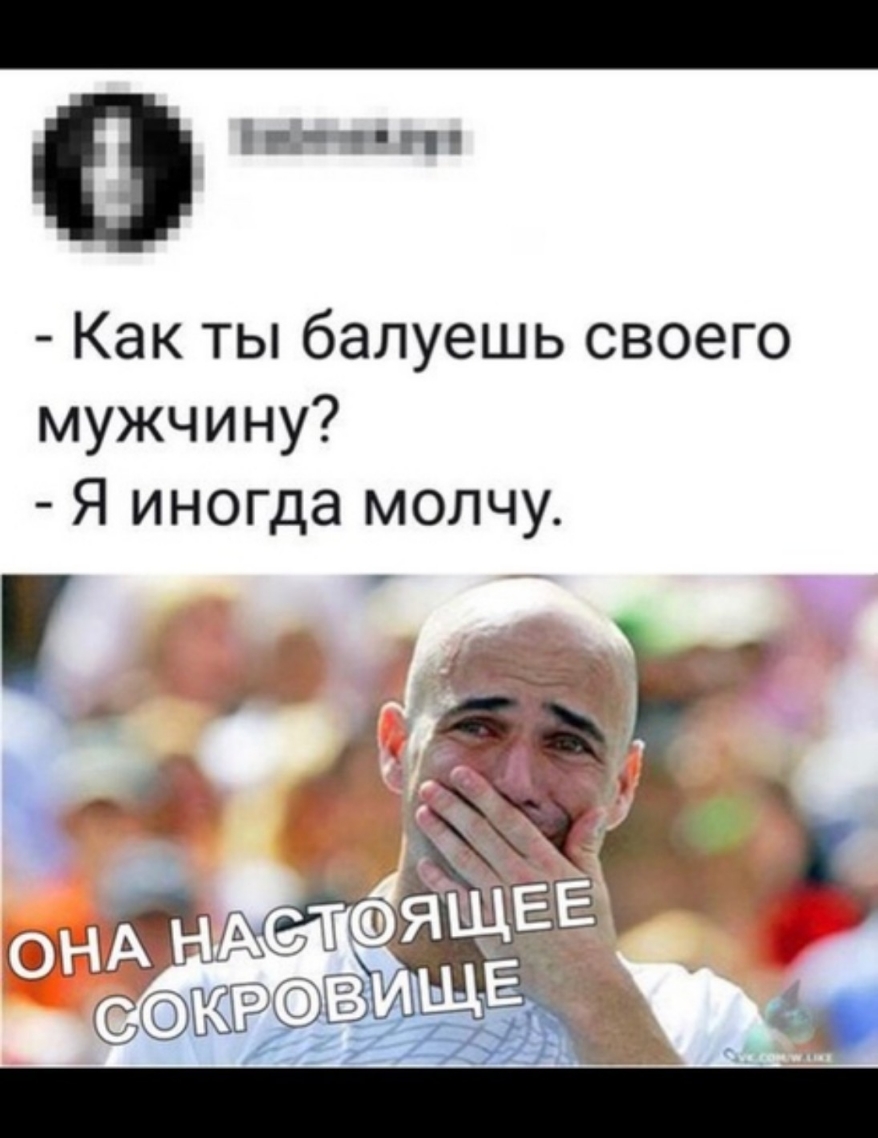 Как ты балуешь своего мужчину Я иногда молчу