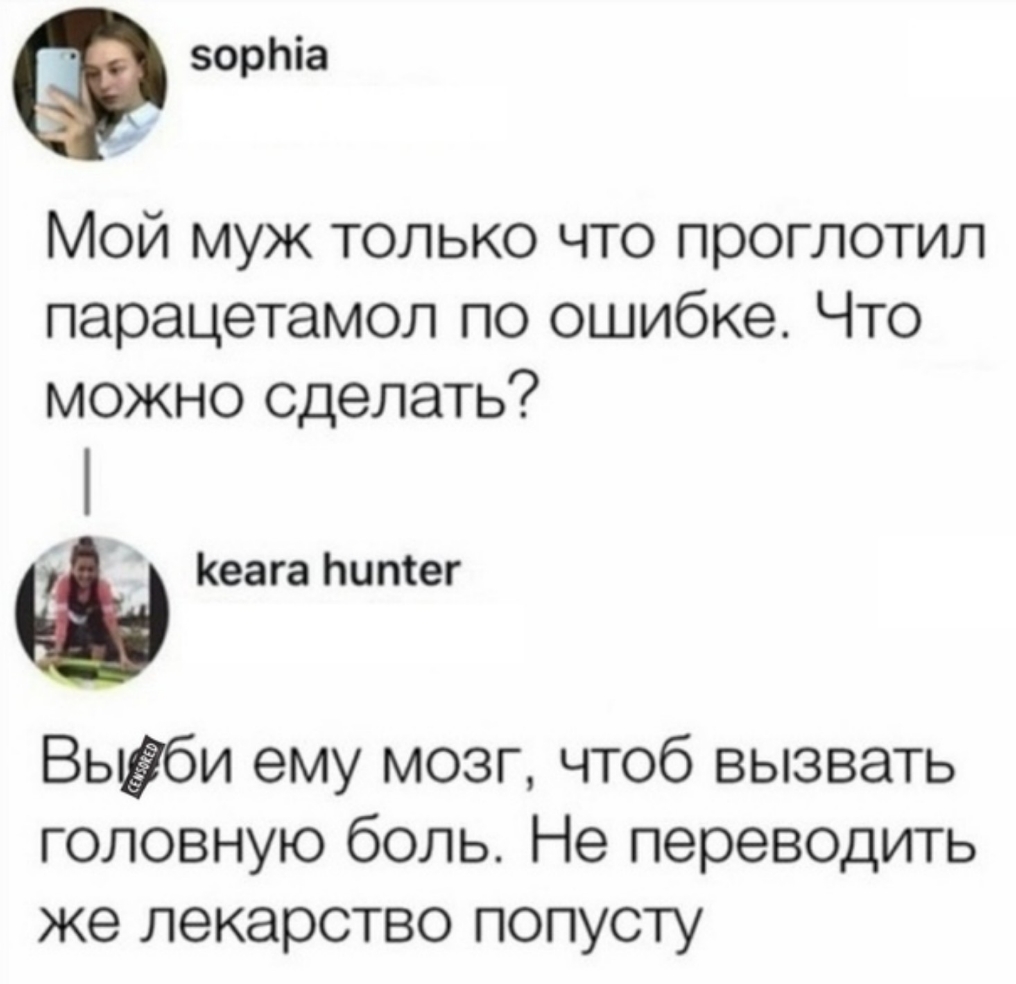 зорЬіа Мой муж только что проглотил парацетамол по ошибке Что можно сделать Кеага Ьипіег Вьби ему мозг чтоб вызвать головную боль Не переводить же лекарство попусту