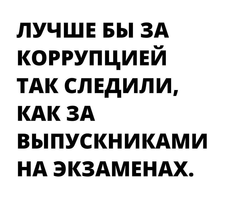 лучшв вы ЗА коррупцивй ТАК сл ЕдИЛИ КАК 3А выпускниими НА ЭКЗАМЕНАХ