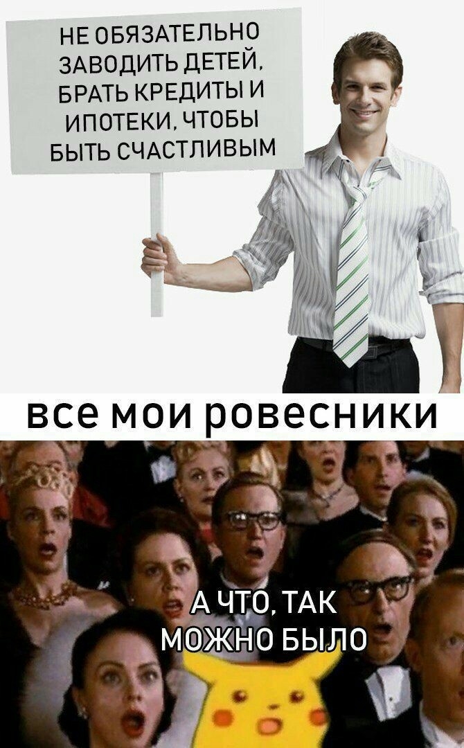 НЕ ОБЯЗАТЕЛЬНО ЗАВОДИТЬ ДЕТЕЙ БРАТЬ кредиты и ИПОТЕКИ чтовы выть СЧАСТЛИВЫМ
