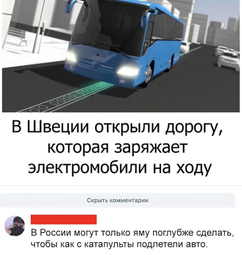 В Швеции открыли дорогу которая заряжает электромобили на ходу Скрыть комментарии В России могут только яму поглубже сделать чтобы как с катапульты подлетепи авто