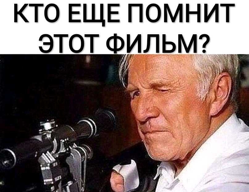 КТО ЕЩЕ ПОМНИТ ЭТОТ ФИЛЬМ