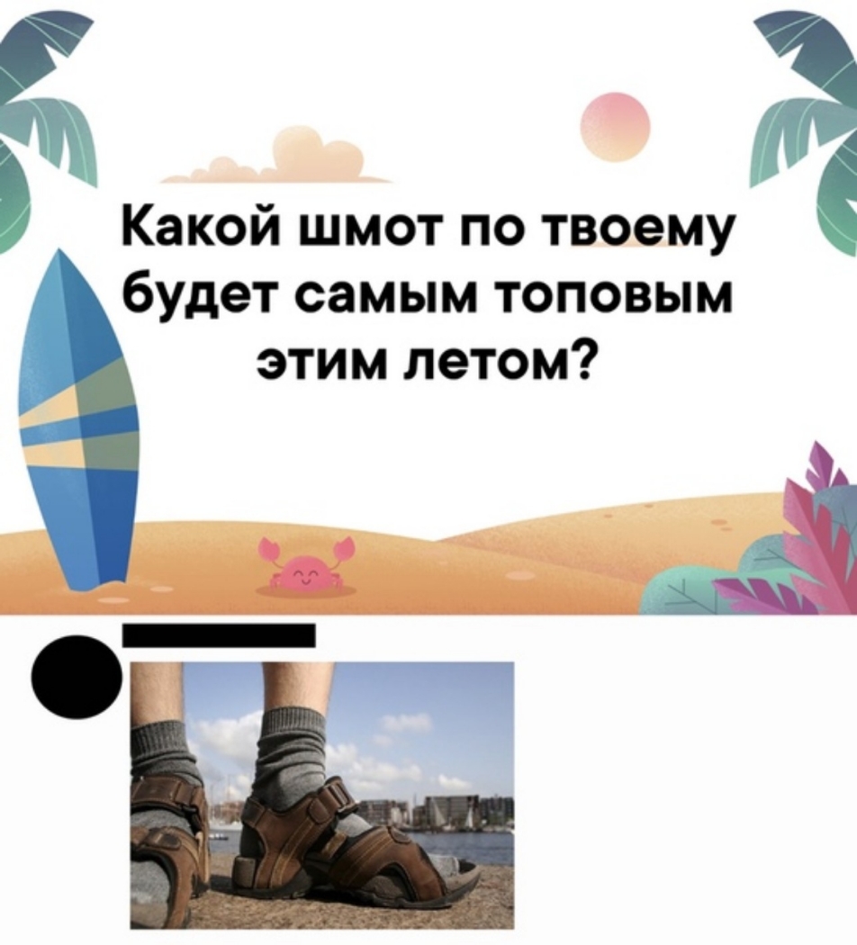 Какой шмот по твоему будет самым топовым этим летом д