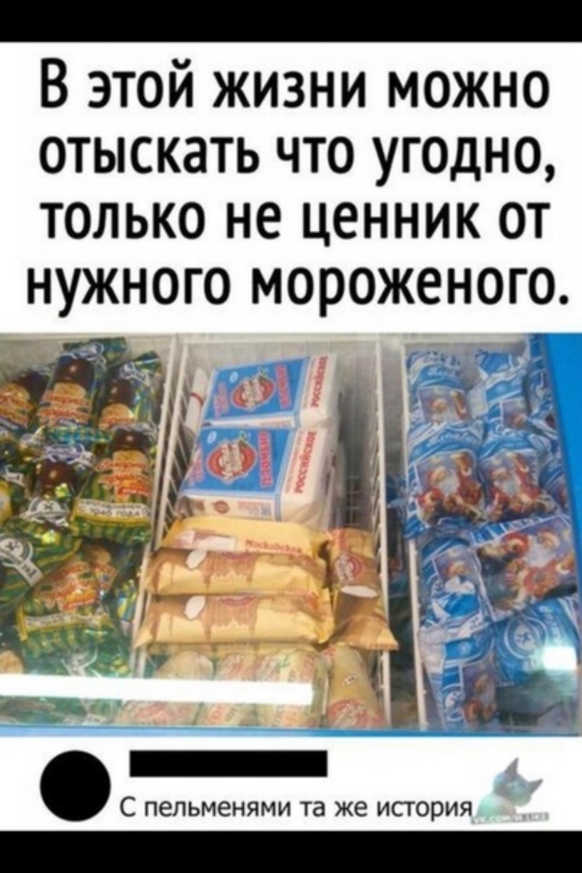 В этой жизни можно отыскать что угодно только не ценник от С пельменями та же история