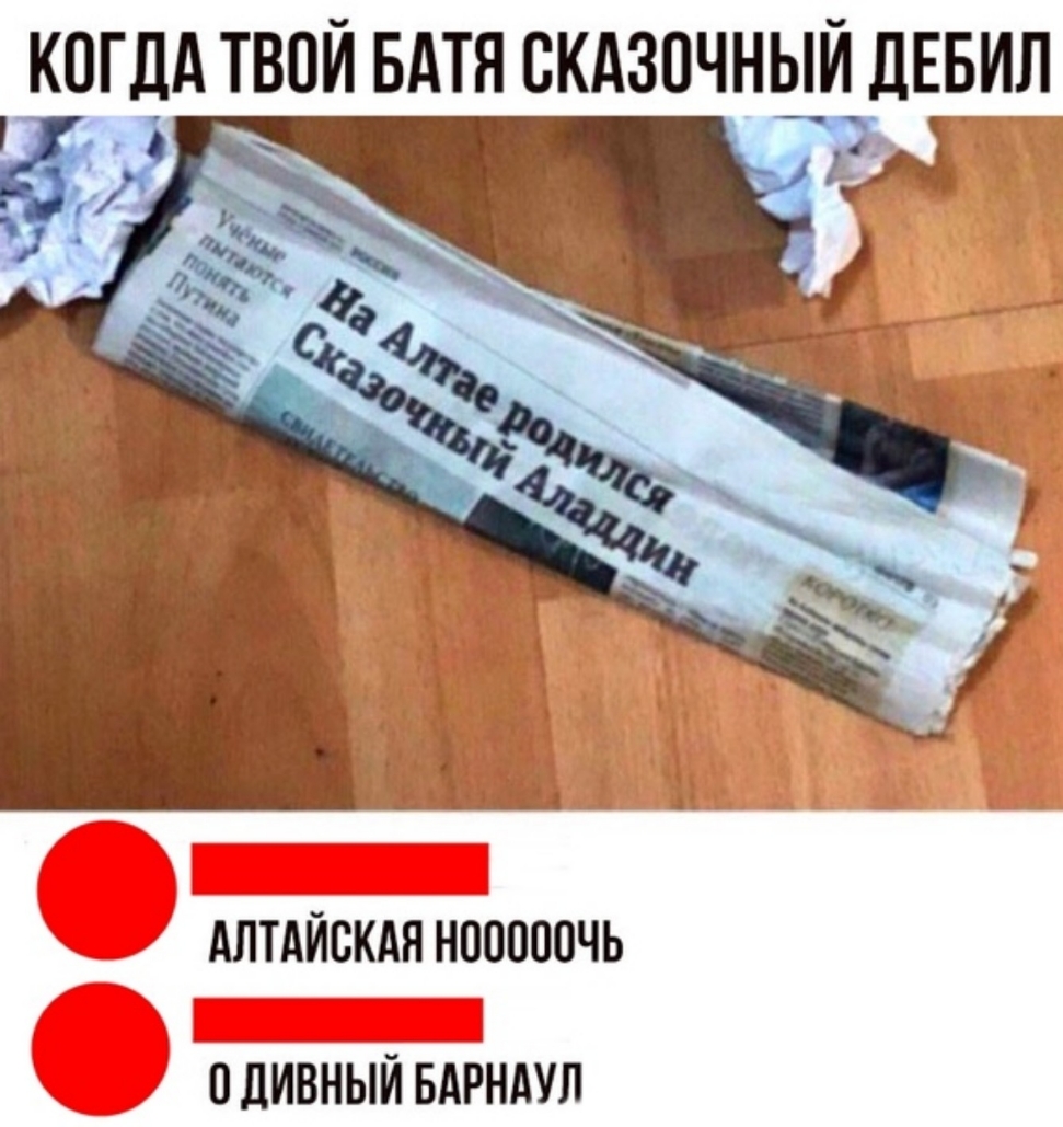 КОГДА ТВОИ БАТЯ СКАЗОЧНЫЙ ДЕБИН АЛТАЙСКАЯ НШЮООЧЬ ЛИВНЫИ БАРНАУЛ
