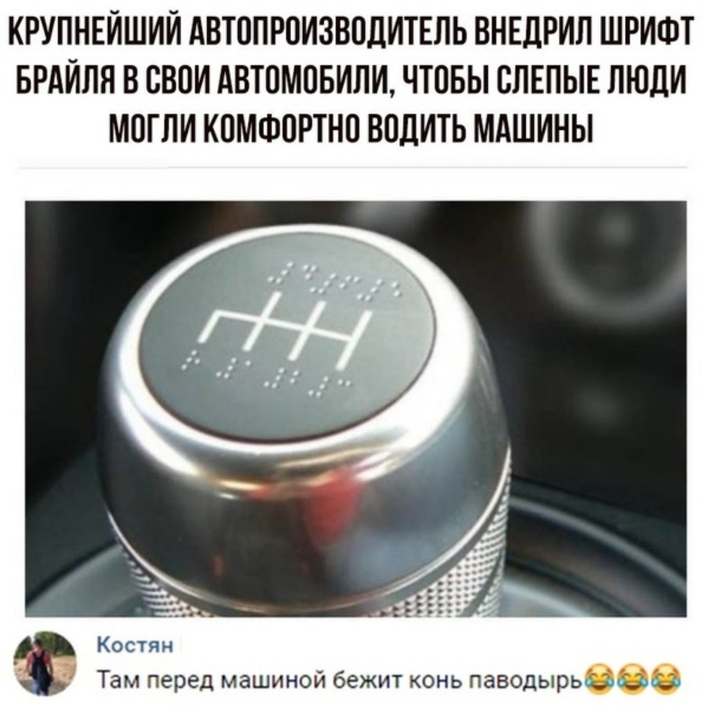 КРУПНЕИШИИ АВТОПРОИЗВОЛИТЕЛЬ ВНЕДРИЛ ШРИФТ БРАИЛН В СВОИ АВТОМОБИЛИ ЧТОБЫ ОЛЕПЫЕ ЛЮДИ МОГЛИ КОМФОРТНО ВОДИТЬ МАШИНЫ Костян Там перед машиной бежит конь паводырьёінзз